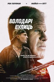 Володарі вулиць (2019)