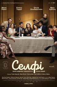 Селфі (2019)