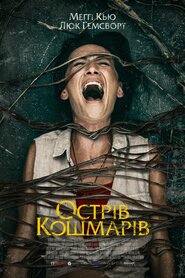 Острів кошмарів (2020)