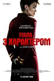 Мала з характером (2020)