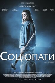 Соціопати (2020)
