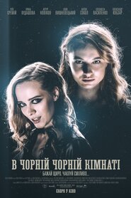 У чорній, чорній кімнаті (2021)