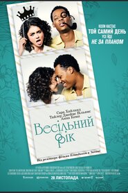 Весільний рік (2019)