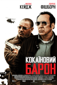 Кокаїновий Барон (2019)