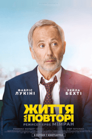Життя на повторі (2018)