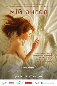 Мій янгол (2016)