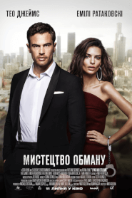 Мистецтво обману (2019)