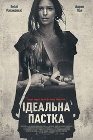 Ідеальна пастка (2018)