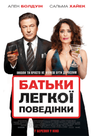 Батьки легкої поведінки (2018)