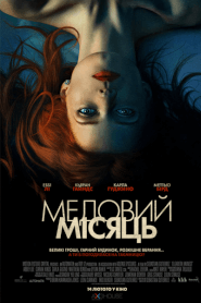 Медовий місяць (2018)