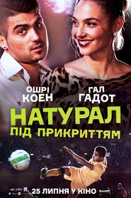Натурал під Прикриттям (2014)