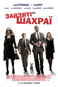 Завзяті шахраї (2018)