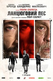 Ланцюговий пес (2017)