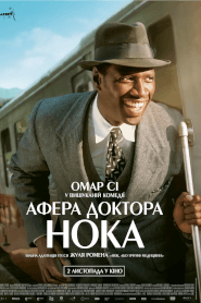 Афера Доктора Нока (2017)
