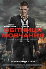 Обітниця мовчання (2017)