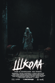 Школа (2018)