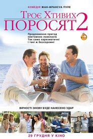 Троє хтивих поросят 2 (2016)