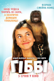 Гіббі (2016)