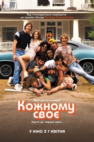 Кожному своє (2016)