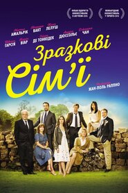 Зразкові сім'ї (2015)