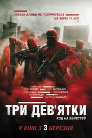 Три дев'ятки (2016)
