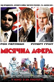 Місячна афера (2015)