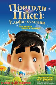 Пригоди Піксі: Ельфи-хулігани (2015)