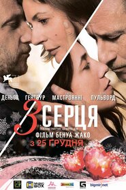 3 серця (2014)