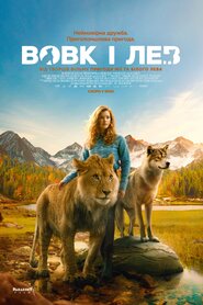 Вовк і лев (2021)