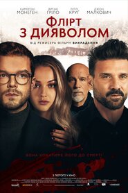 Флірт з дияволом (2022)