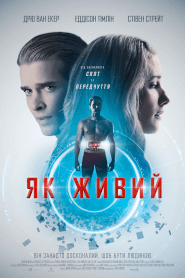 Як живий (2019)