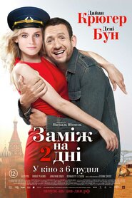 Заміж на 2 дні (2012)