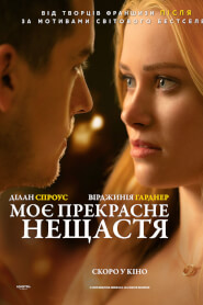 Моє прекрасне нещастя (2023)
