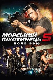 Морський піхотинець 5: Поле бою (2017)