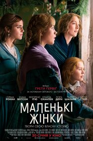 Маленькі жінки (2019)