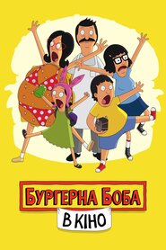 Закусочна Боба. Фільм (2022)