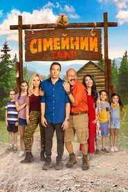 Сімейний табір (2022)