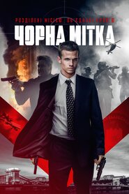 Чорна мітка (2022)