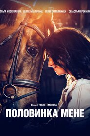 Половинка мене (2020)