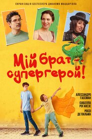 Мій брат – супергерой (2019)