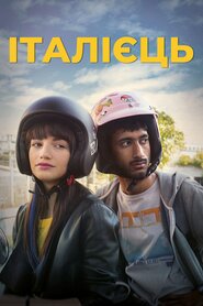 Італієць (2019)