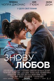 Знову любов (2023)