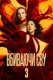 Вбиваючи Єву (2018)