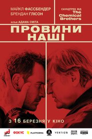 Провини наші (2016)