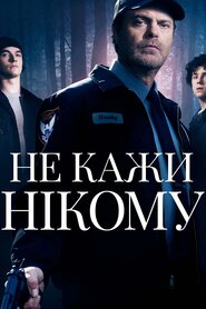 Не кажи нікому (2020)