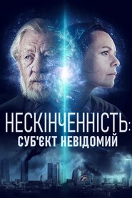 Нескінченність: Суб'єкт невідомий (2021)