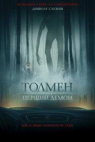 Толмен. Перший демон (2020)