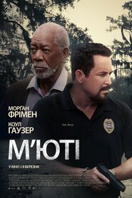 М'юті (2023)