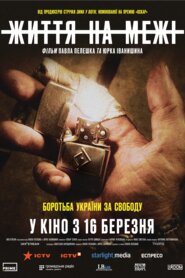 Життя на межі (2022)