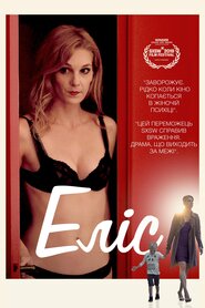 Еліс (2019)